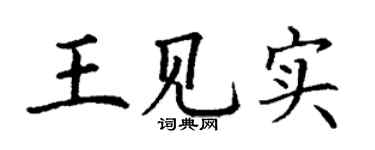 丁謙王見實楷書個性簽名怎么寫