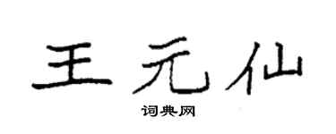 袁強王元仙楷書個性簽名怎么寫