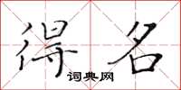 黃華生得名楷書怎么寫