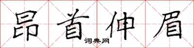 袁強昂首伸眉楷書怎么寫