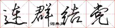 駱恆光連群結黨行書怎么寫