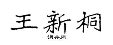 袁強王新桐楷書個性簽名怎么寫