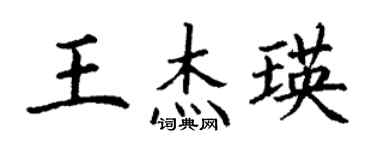 丁謙王傑瑛楷書個性簽名怎么寫