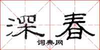 范連陞深春隸書怎么寫