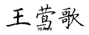 丁謙王鶯歌楷書個性簽名怎么寫