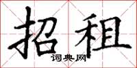 丁謙招租楷書怎么寫