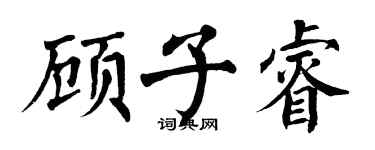 翁闓運顧子睿楷書個性簽名怎么寫