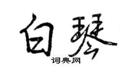 曾慶福白琴行書個性簽名怎么寫
