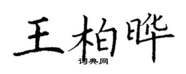 丁謙王柏曄楷書個性簽名怎么寫