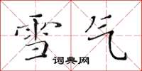 黃華生雪氣楷書怎么寫