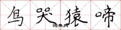 侯登峰鳥哭猿啼楷書怎么寫
