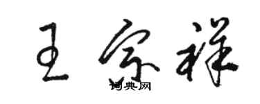 駱恆光王宗祥草書個性簽名怎么寫