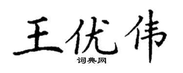 丁謙王優偉楷書個性簽名怎么寫