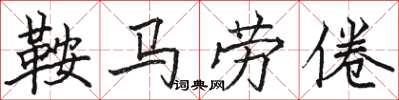 駱恆光鞍馬勞倦楷書怎么寫