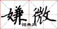 周炳元嫌微楷書怎么寫