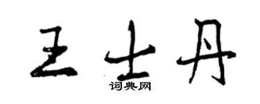 曾慶福王士丹行書個性簽名怎么寫