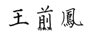 何伯昌王前鳳楷書個性簽名怎么寫