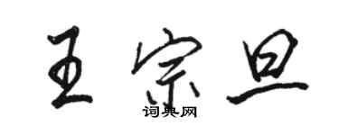 駱恆光王宗旦行書個性簽名怎么寫