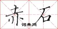黃華生赤石楷書怎么寫
