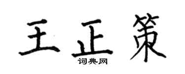 何伯昌王正策楷書個性簽名怎么寫
