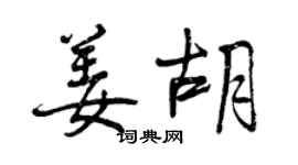 曾慶福姜胡行書個性簽名怎么寫