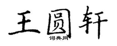 丁謙王圓軒楷書個性簽名怎么寫