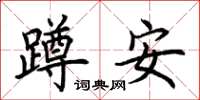 荊霄鵬蹲安楷書怎么寫