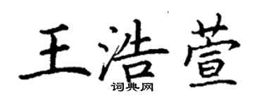 丁謙王浩萱楷書個性簽名怎么寫
