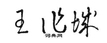 駱恆光王作城草書個性簽名怎么寫