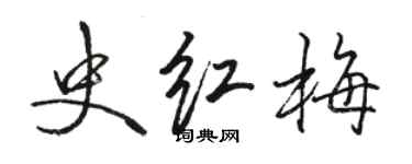 駱恆光史紅梅行書個性簽名怎么寫