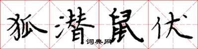 周炳元狐潛鼠伏楷書怎么寫