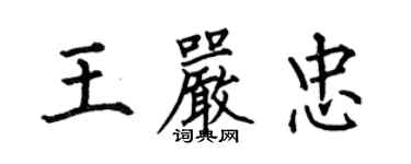 何伯昌王嚴忠楷書個性簽名怎么寫