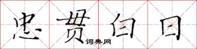 黃華生忠貫白日楷書怎么寫