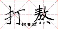 侯登峰打熬楷書怎么寫