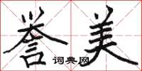 駱恆光譽美楷書怎么寫