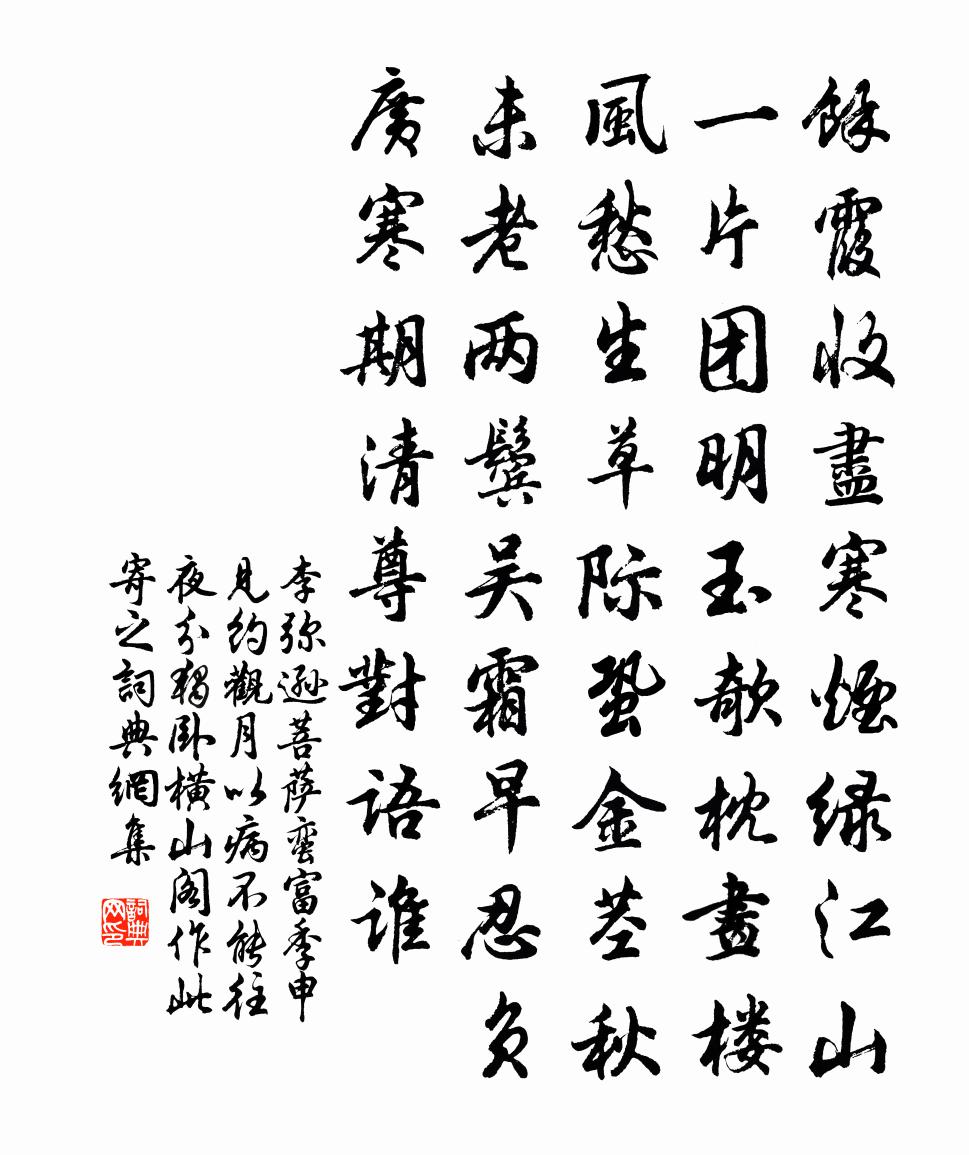 李彌遜菩薩蠻(富季申見約觀月,以病不能往。夜分獨臥橫山閣,作此寄之)書法作品欣賞