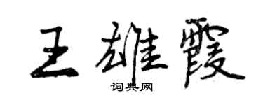 曾慶福王雄霞行書個性簽名怎么寫