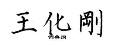 何伯昌王化剛楷書個性簽名怎么寫