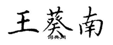 丁謙王葵南楷書個性簽名怎么寫