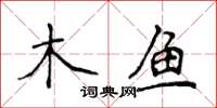 侯登峰木魚楷書怎么寫