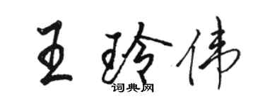 駱恆光王玲偉行書個性簽名怎么寫