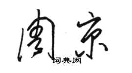 駱恆光周京草書個性簽名怎么寫