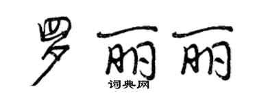 曾慶福羅麗麗行書個性簽名怎么寫