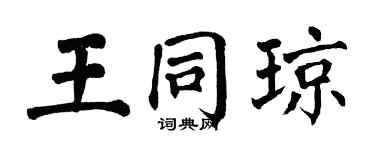 翁闓運王同瓊楷書個性簽名怎么寫