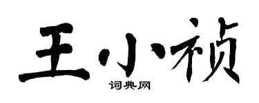 翁闓運王小禎楷書個性簽名怎么寫