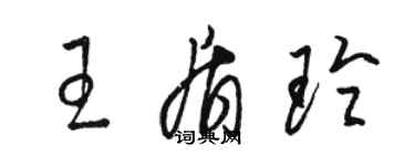 駱恆光王盾玲草書個性簽名怎么寫