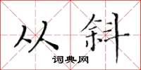 黃華生從斜楷書怎么寫