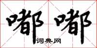 周炳元嘟嘟楷書怎么寫