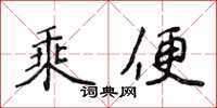 侯登峰乘便楷書怎么寫