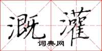 黃華生溉灌楷書怎么寫